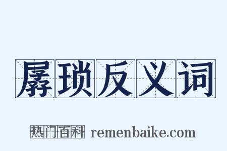 孱琐反义词是什么意思的图片